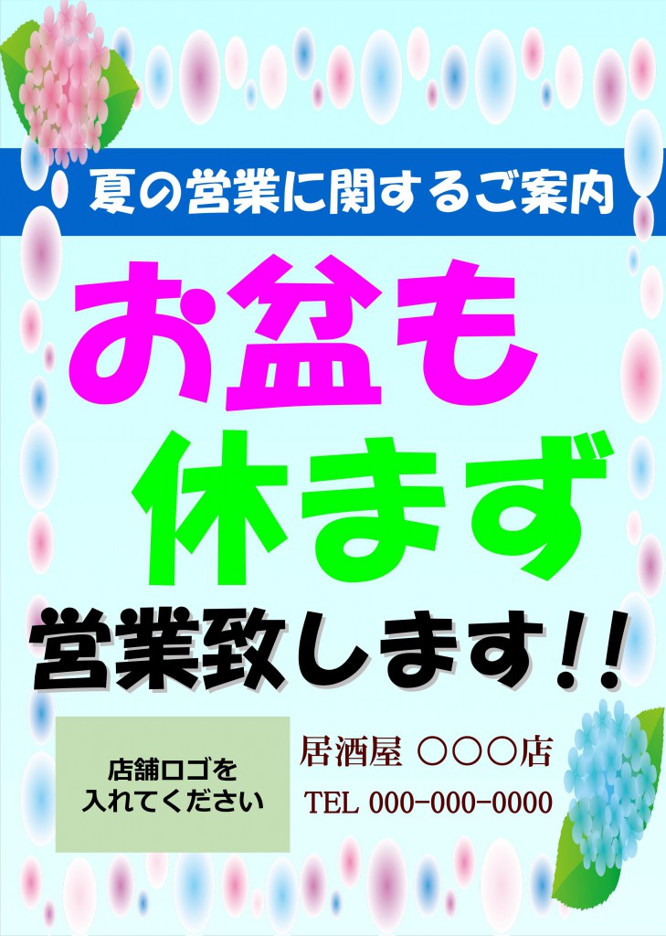 お盆営業のお知らせPOPテンプレート